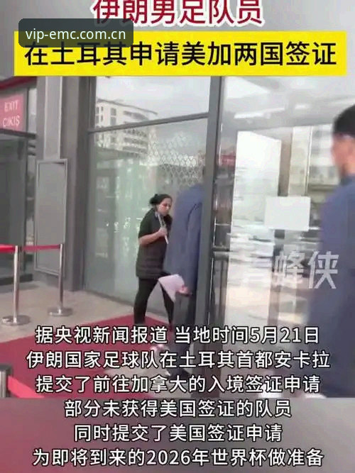 世界杯临近，约旦土耳其球迷为何难赴美？如何在emc易倍体育获取一线赛事资讯？